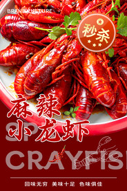 麻辣小龙虾