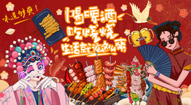 国潮烧烤撸串