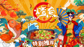 国潮烤鱼背景