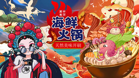 国潮海鲜火锅