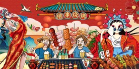 国潮烧烤撸串图片