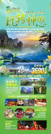 神农架恩施旅游海报
