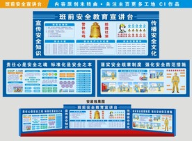班前安全教育宣讲台