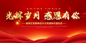 退休座谈会展板