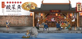 古代酸菜鱼餐饮背景墙壁画