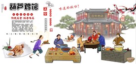 古代葫芦鸡馆餐饮背景墙壁画