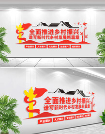 乡村振兴战略标语文化墙