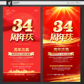 34周年庆