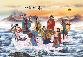 八仙过海