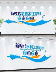 水利工作方针文化墙