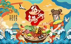 国潮插画鱼火锅图片