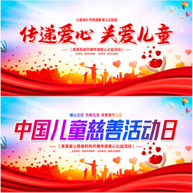 中国儿童慈善活动日活动展板