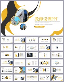 大气黄色培训公开课说课PPT