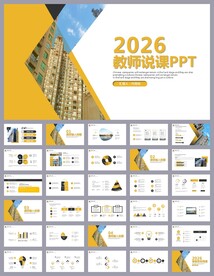 教育培训公开课说课PPT