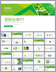 绿色清新公开课教育说课PPT