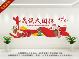 民族团结文化