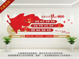 社会主义核心价值观