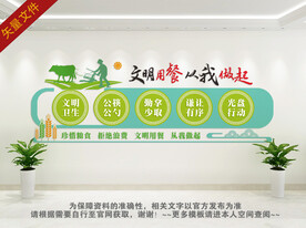 文明用餐从我做起