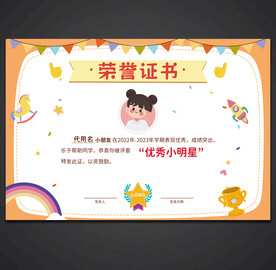 卡通荣誉证书
