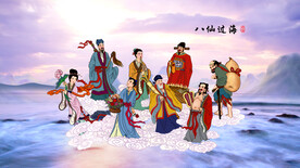 八仙过海 