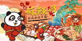 国潮熊猫麻辣烫