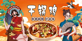 国潮干锅鸡背景墙