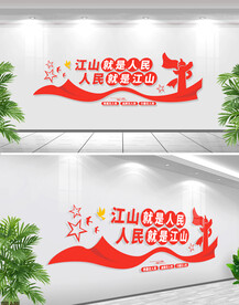 江山就是人民人民就是江山