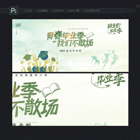 毕业季