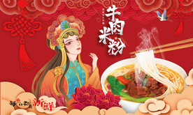 牛肉米粉背景墙