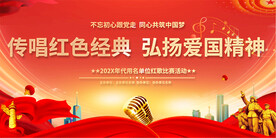 红歌展板
