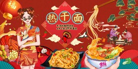 热干面背景墙图片