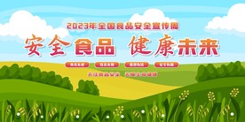 食品安全