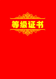 等级证书