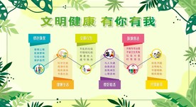 文明健康有你有我