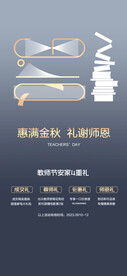 教师节好礼钜惠活动海报
