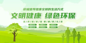 文明健康 绿色环保