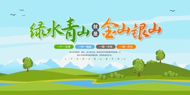 绿水青山就是金山银山