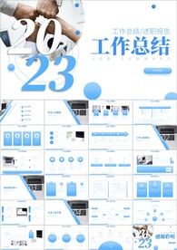 年中总结工作总结工作汇报ppt