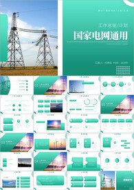 国网国家电网年中工作总结ppt