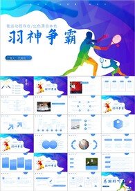 羽神争霸体育竞赛活动ppt