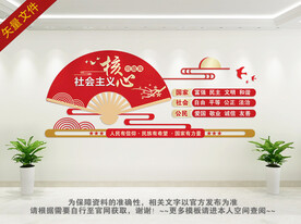 社会主义核心价值观文化墙