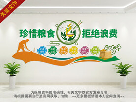 珍惜粮食拒绝浪费