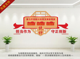 统计局文化墙
