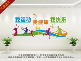 我运动我健康我快乐为文化墙
