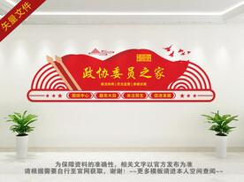 政协委员之家背景墙