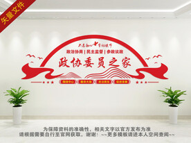 政协委员之家展板