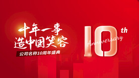 10周年活动海报