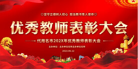 优秀教师表彰大会展板