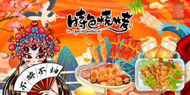 国潮特色烧烤