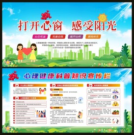 心理健康宣传栏